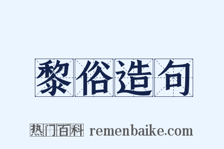 黎俗造句是什么意思的图片